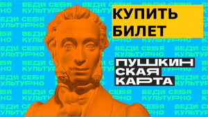 Билеты по Пушкинской карте